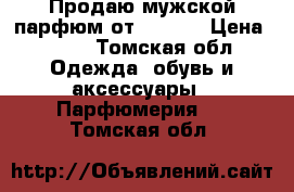 Продаю мужской парфюм от avon   › Цена ­ 500 - Томская обл. Одежда, обувь и аксессуары » Парфюмерия   . Томская обл.